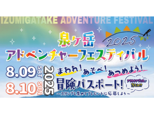 8/9,10【泉ヶ岳アドベンチャーフェスティバル】開催！ サムネイル