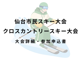 1/31㈯・2/1㈰仙台市民スキー大会 サムネイル