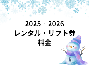 レンタル・リフト券料金 サムネイル