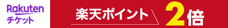 楽天ポイント2倍