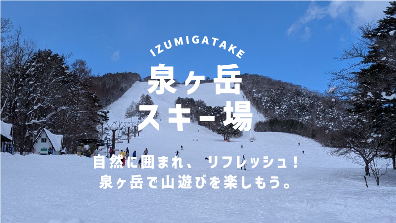 泉ヶ岳スキー場イメージ