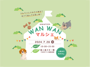 ７/２８(日)Wan Wan マルシェ　出店者決定☆ サムネイル