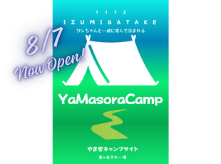 やま空キャンプサイト8/7OPEN サムネイル