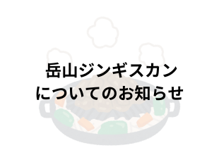 岳山ジンギスカンについての重要なお知らせ サムネイル