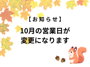 10月の営業日が変わります★ サムネイル