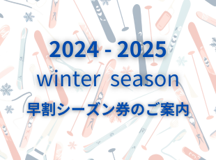 2024-2025 早割シーズン券のご案内 サムネイル