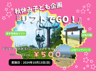 10/13(日)秋休み子ども企画『リフトでGO！』 サムネイル