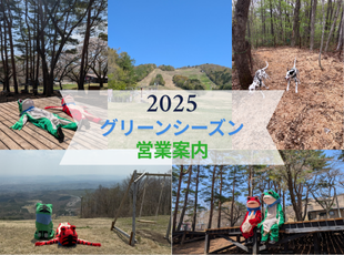 2025グリーンシーズン営業案内 サムネイル