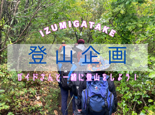 楽しく泉ヶ岳を登山企画 サムネイル