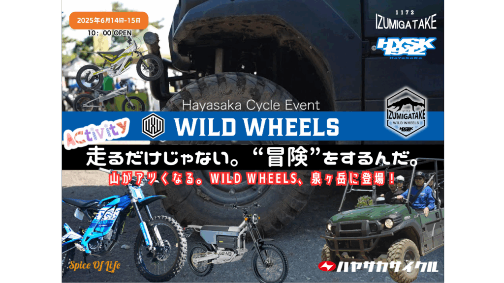 ６/１４㈯１５㈰ハヤサカサイクル「WILD WHEELS」開催 サムネイル