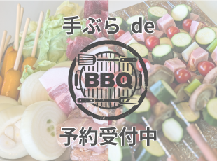 手ぶら de BBQ 予約受付中！ サムネイル