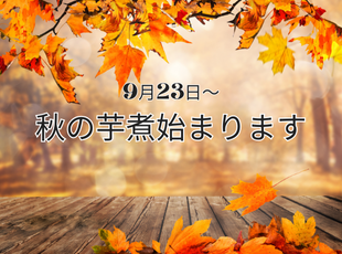 9/23より芋煮予約可能です サムネイル