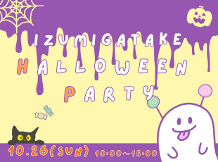 10/26㈰泉ヶ岳ハロウィンパーティー サムネイル