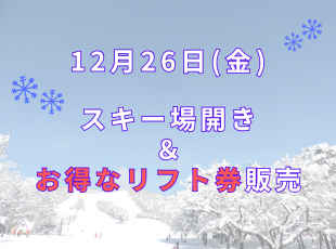 12/26(金)スキー場開き サムネイル