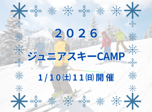 2026ジュニアスキーキャンプ サムネイル