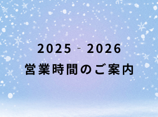 冬季営業時間のご案内 サムネイル