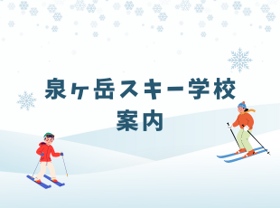 泉ヶ岳スキー学校案内 サムネイル