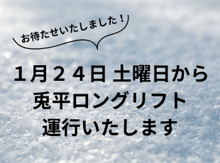 １月２４日土曜日より兎平ロングリフト運行いたします サムネイル