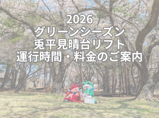 兎平見晴台リフト運行時間・料金 サムネイル