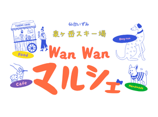 ５/30㈯＆31㈰ Wan Wan マルシェ開催 サムネイル